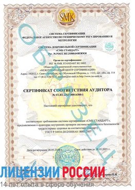 Образец сертификата соответствия аудитора №ST.RU.EXP.00014300-1 Кулебаки Сертификат OHSAS 18001